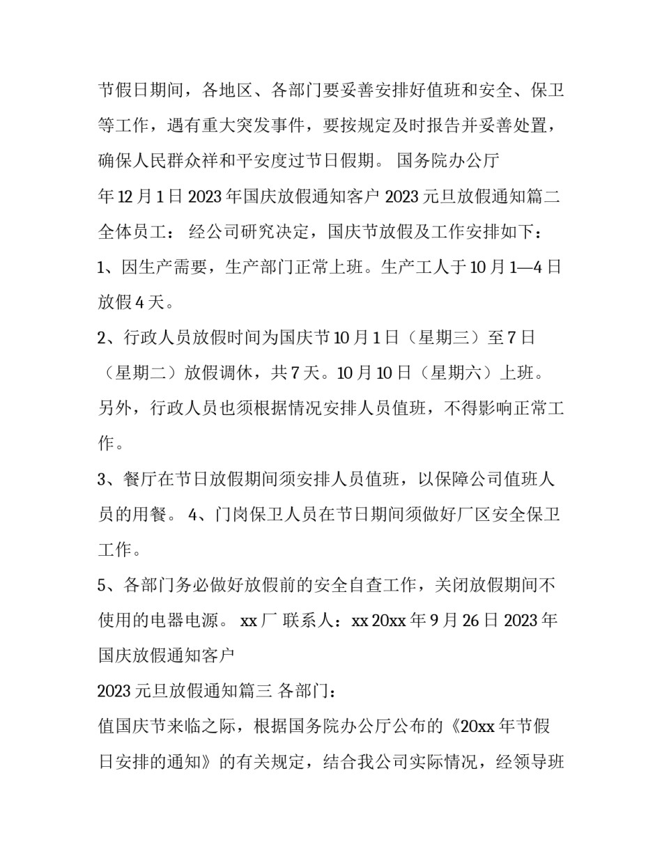 2023年国庆放假通知客户 2023元旦放假通知(5篇)_第2页
