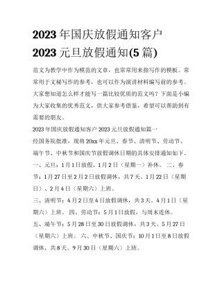 2023年国庆放假通知客户 2023元旦放假通知(5篇)