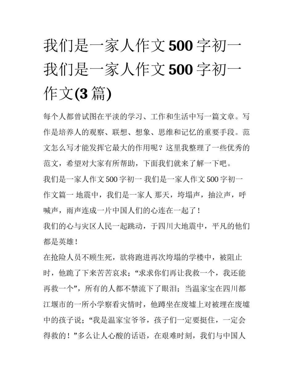 我们是一家人作文500字初一 我们是一家人作文500字初一作文(3篇)_第1页