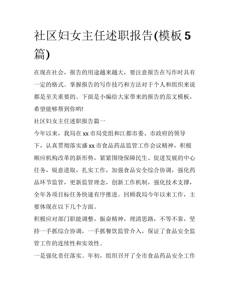社区妇女主任述职报告(模板5篇)_第1页