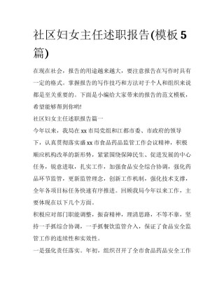 社区妇女主任述职报告(模板5篇)
