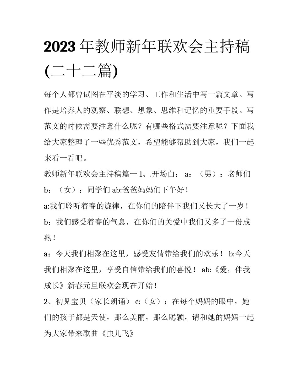 2023年教师新年联欢会主持稿(二十二篇)_第1页