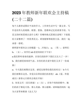 2023年教师新年联欢会主持稿(二十二篇)