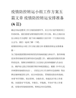 疫情防控转运小组工作方案五篇文章 疫情防控转运安排准备(4篇)