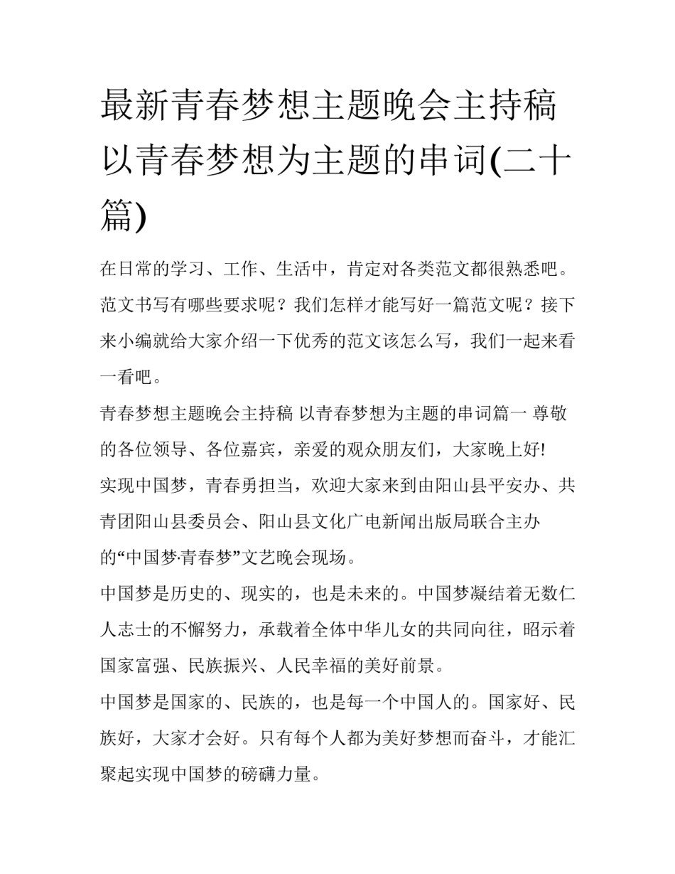 最新青春梦想主题晚会主持稿 以青春梦想为主题的串词(二十篇)_第1页