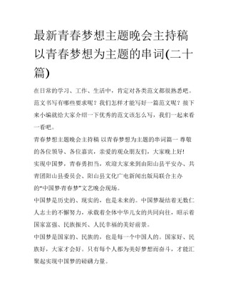 最新青春梦想主题晚会主持稿 以青春梦想为主题的串词(二十篇)