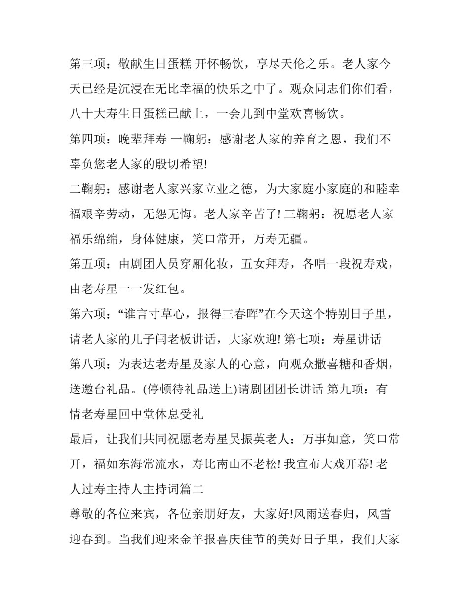 2023年老人过寿主持人主持词(二十三篇)_第3页