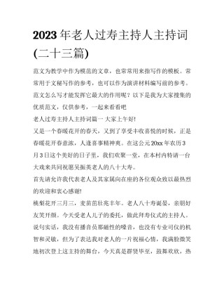 2023年老人过寿主持人主持词(二十三篇)