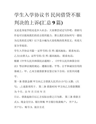 学生入学协议书 民间借贷不服判决的上诉(汇总9篇)