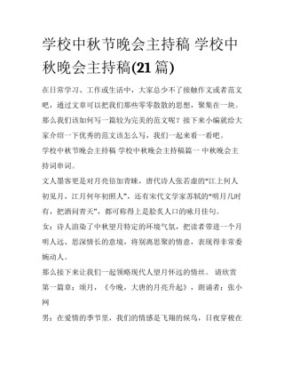 学校中秋节晚会主持稿 学校中秋晚会主持稿(21篇)