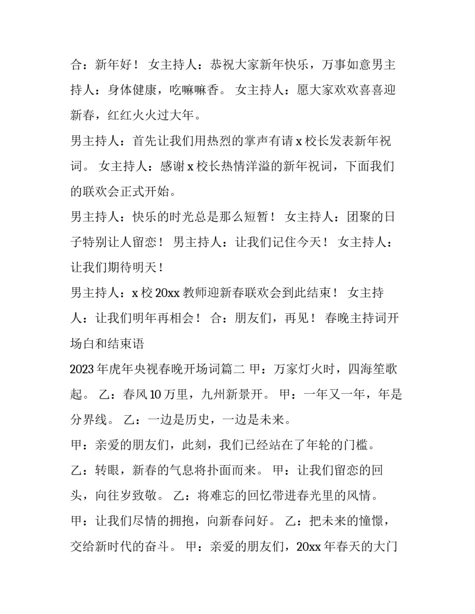 春晚主持词开场白和结束语 2023年虎年央视春晚开场词(4篇)_第2页