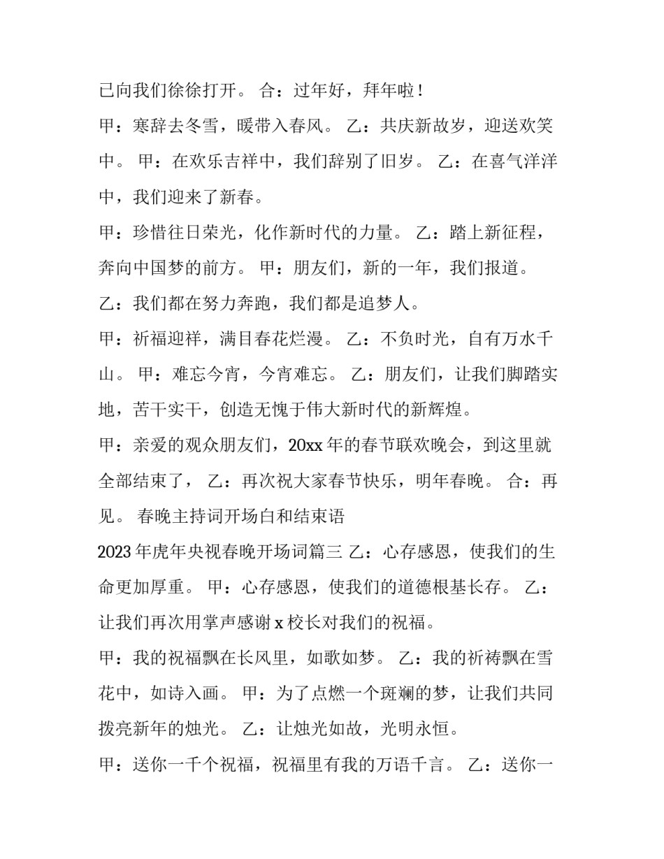 春晚主持词开场白和结束语 2023年虎年央视春晚开场词(4篇)_第3页