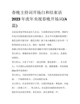春晚主持词开场白和结束语 2023年虎年央视春晚开场词(4篇)