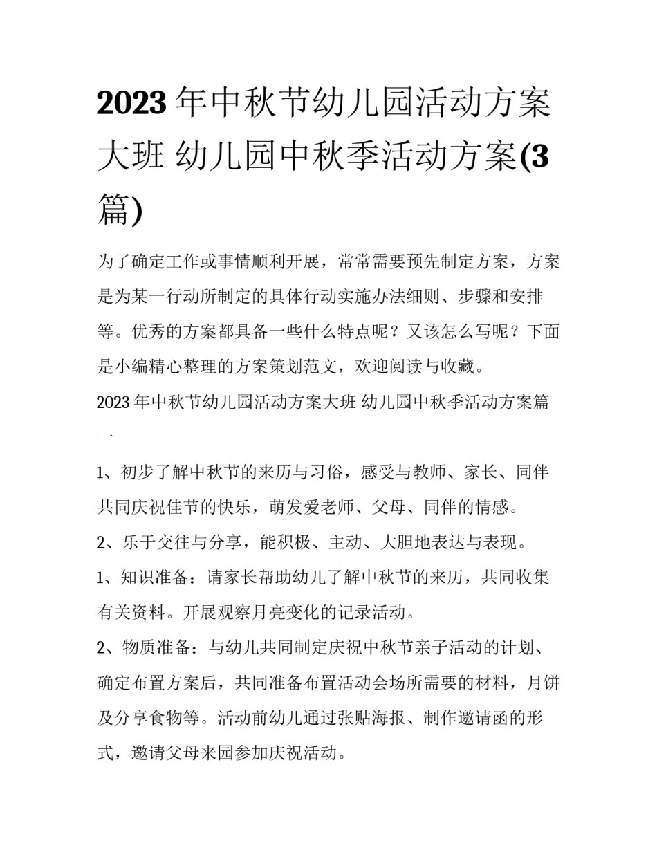 2023年中秋节幼儿园活动方案大班 幼儿园中秋季活动方案(3篇)_第1页