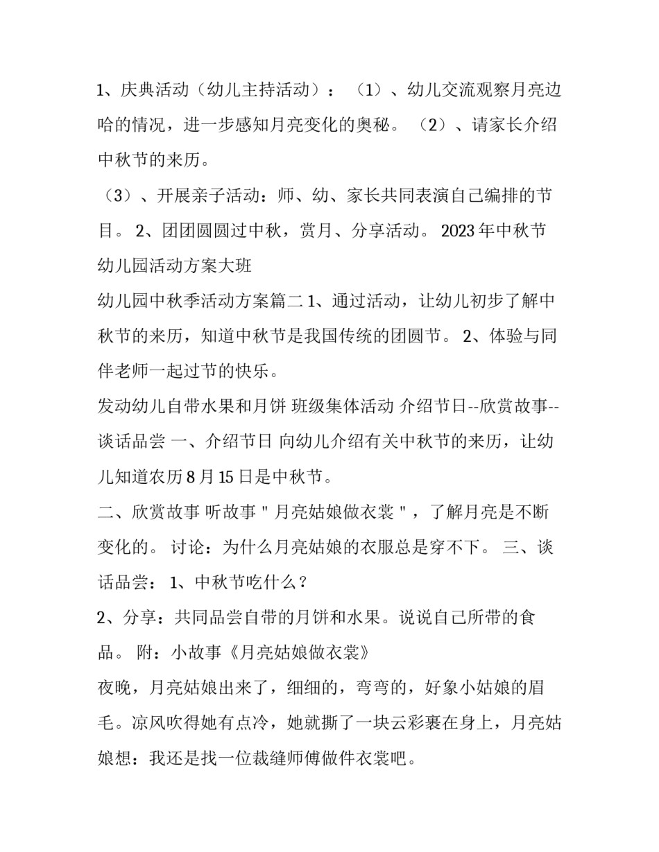 2023年中秋节幼儿园活动方案大班 幼儿园中秋季活动方案(3篇)_第2页