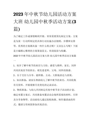 2023年中秋节幼儿园活动方案大班 幼儿园中秋季活动方案(3篇)