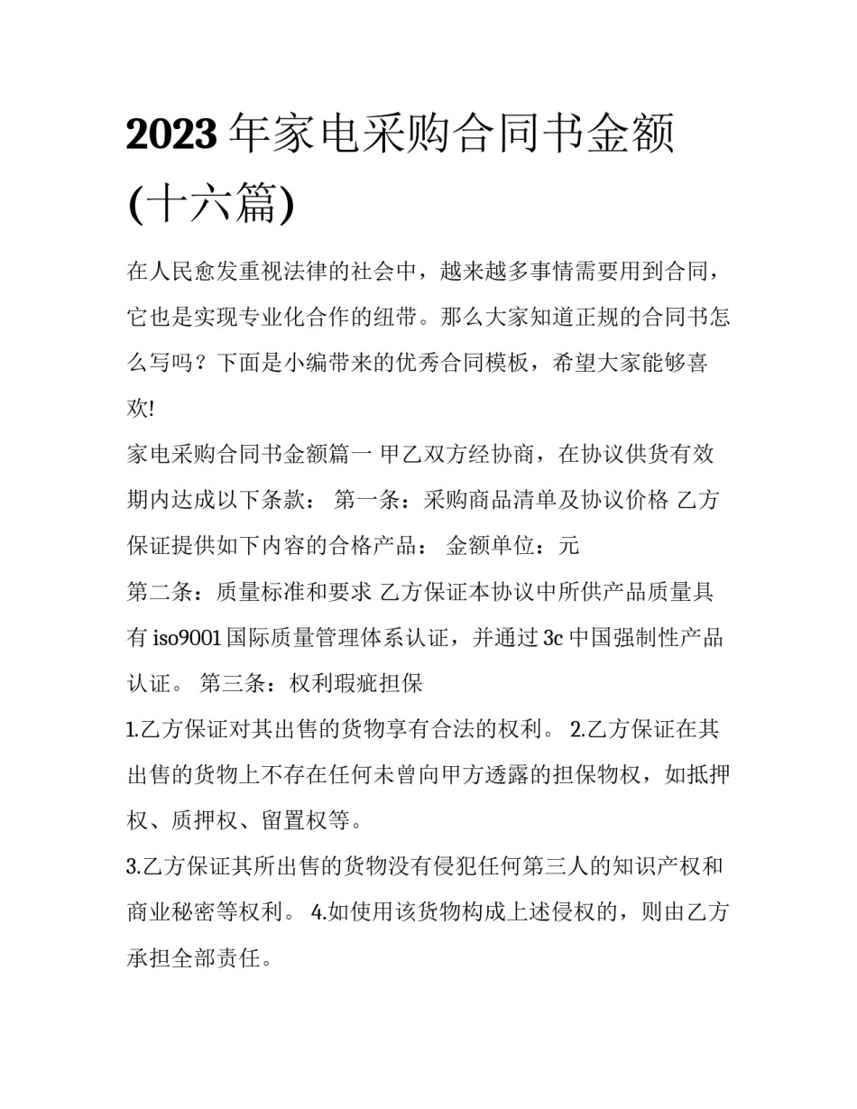 2023年家电采购合同书金额(十六篇)_第1页