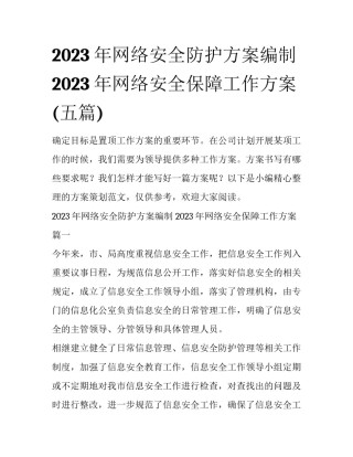 2023年网络安全防护方案编制 2023年网络安全保障工作方案(五篇)