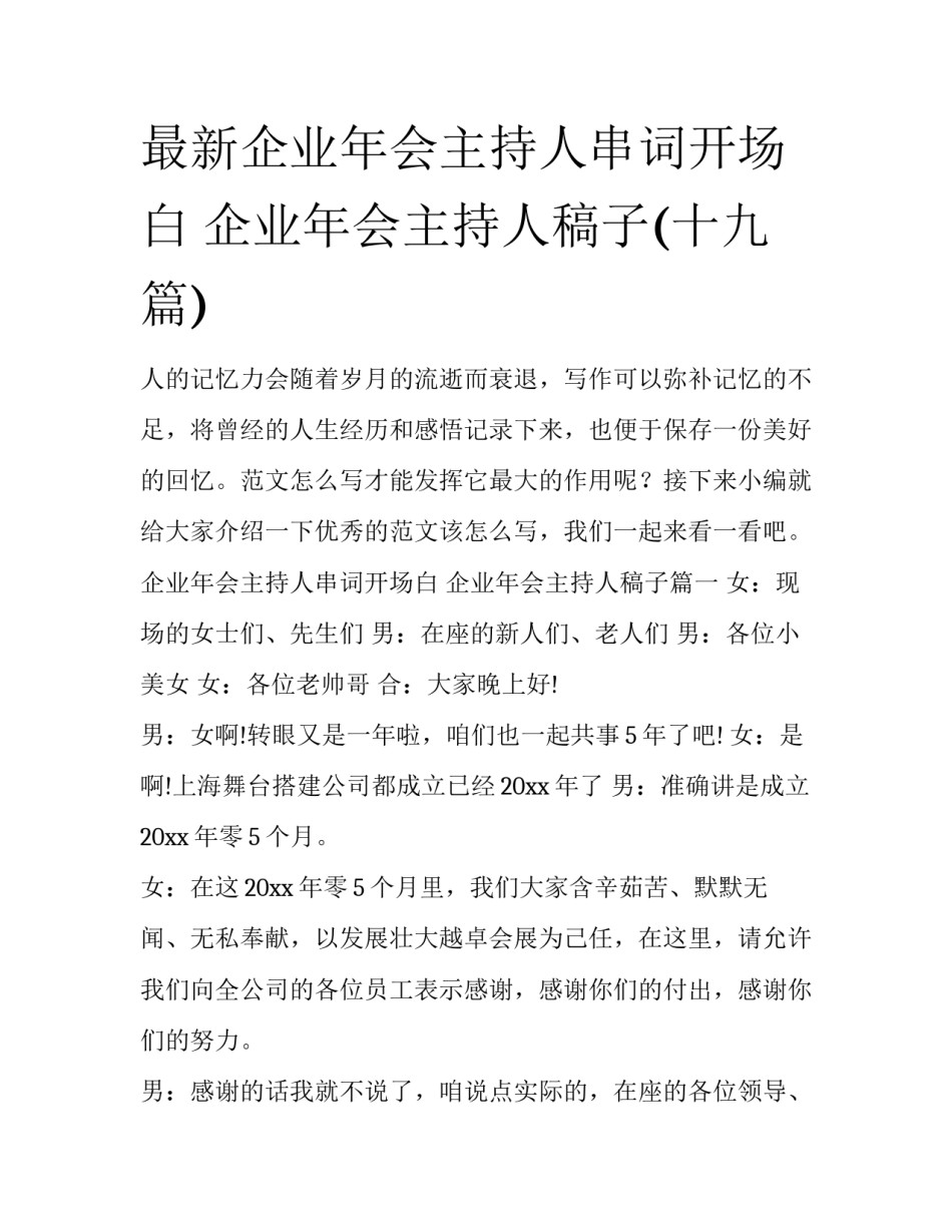 最新企业年会主持人串词开场白 企业年会主持人稿子(十九篇)_第1页