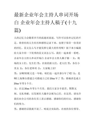 最新企业年会主持人串词开场白 企业年会主持人稿子(十九篇)