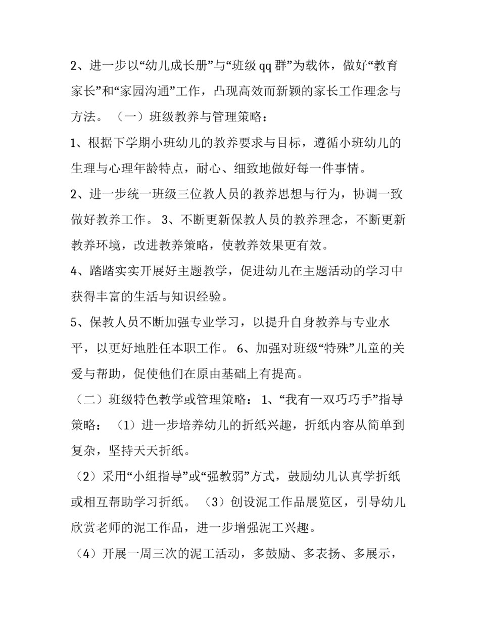 最新幼儿园小班新学期计划和目标(汇总10篇)_第3页