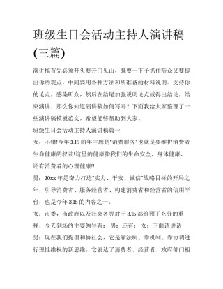 班级生日会活动主持人演讲稿(三篇)