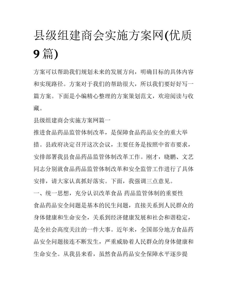 县级组建商会实施方案网(优质9篇)_第1页