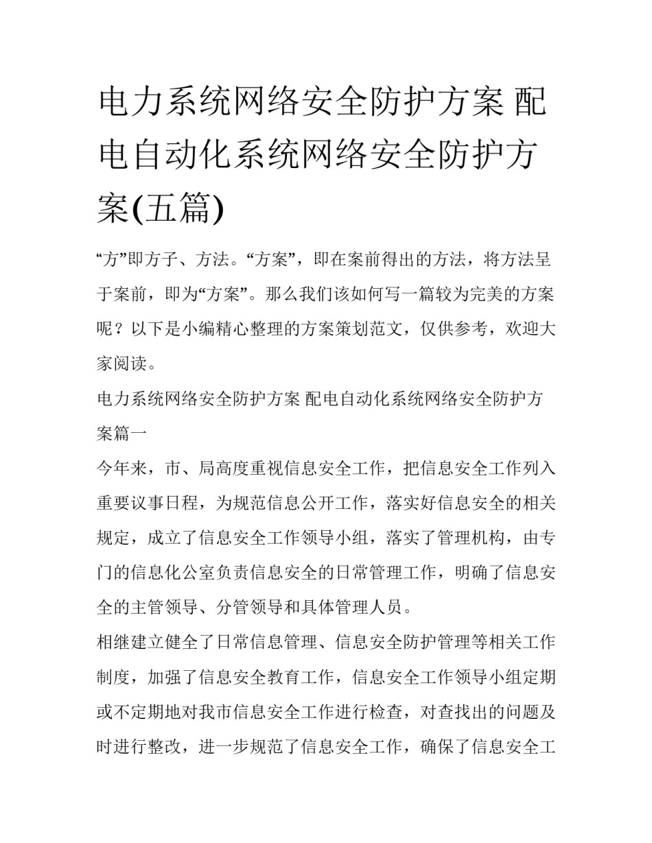 电力系统网络安全防护方案 配电自动化系统网络安全防护方案(五篇)_第1页