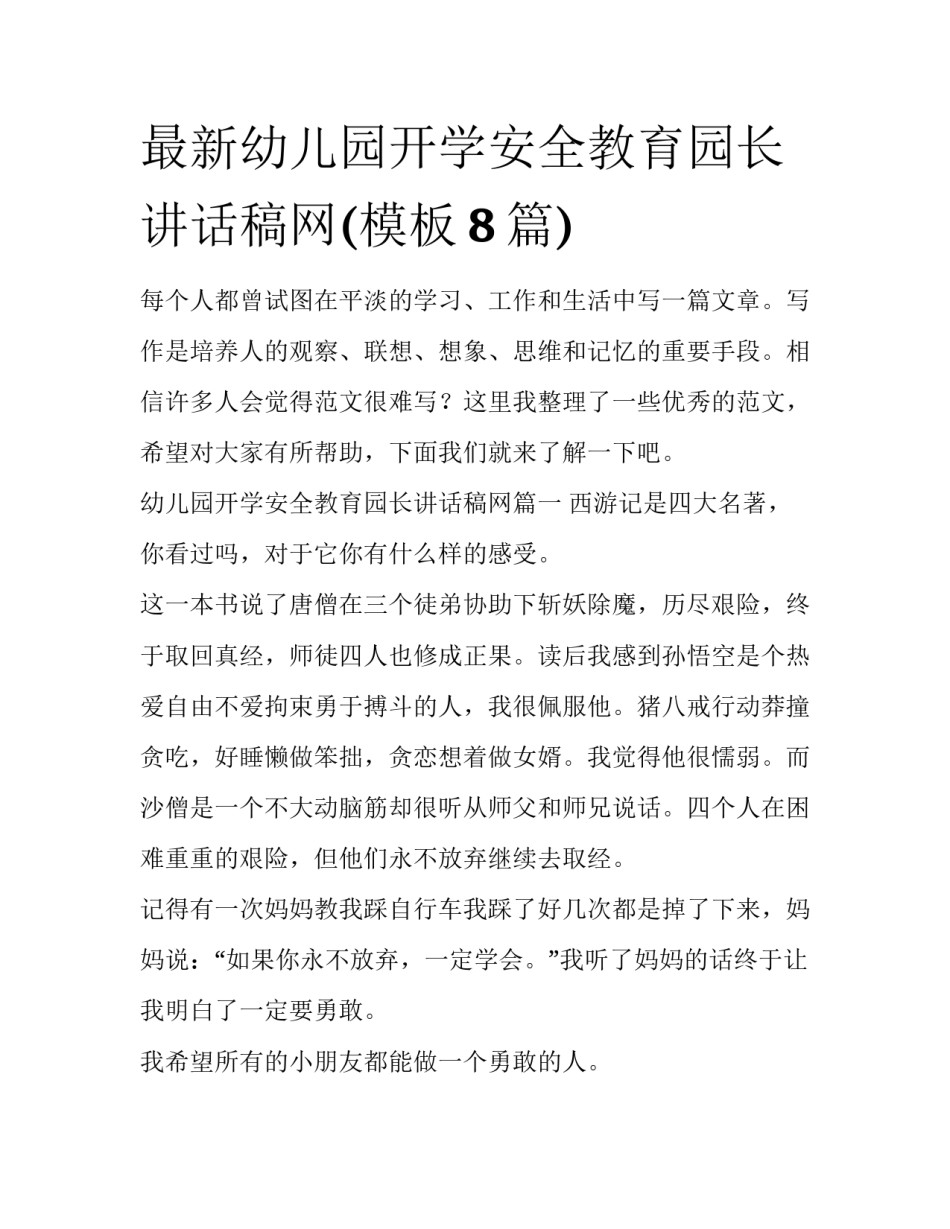 最新幼儿园开学安全教育园长讲话稿网(模板8篇)_第1页