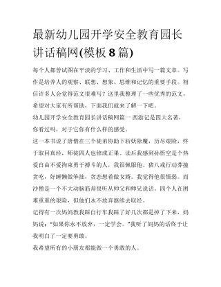 最新幼儿园开学安全教育园长讲话稿网(模板8篇)