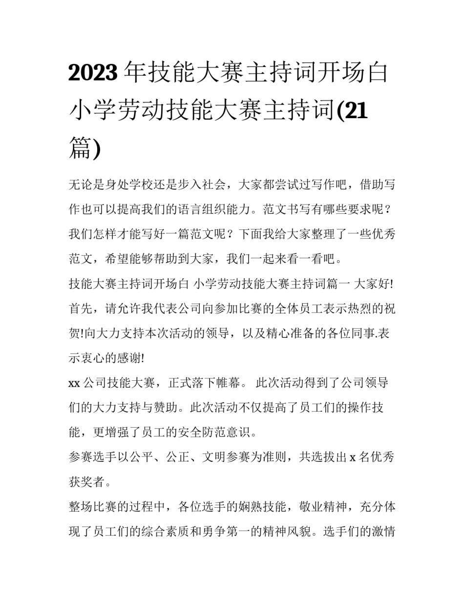 2023年技能大赛主持词开场白 小学劳动技能大赛主持词(21篇)_第1页