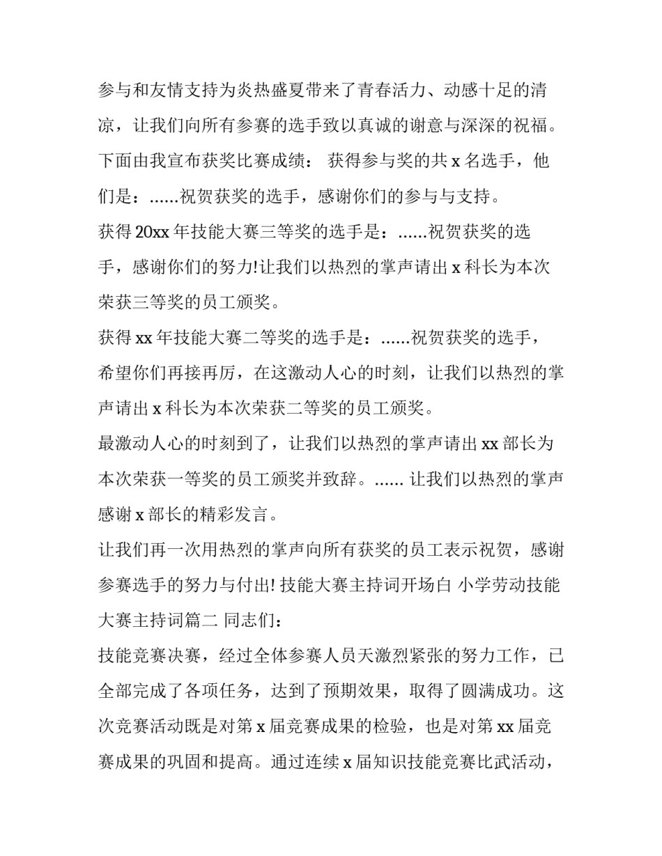 2023年技能大赛主持词开场白 小学劳动技能大赛主持词(21篇)_第2页
