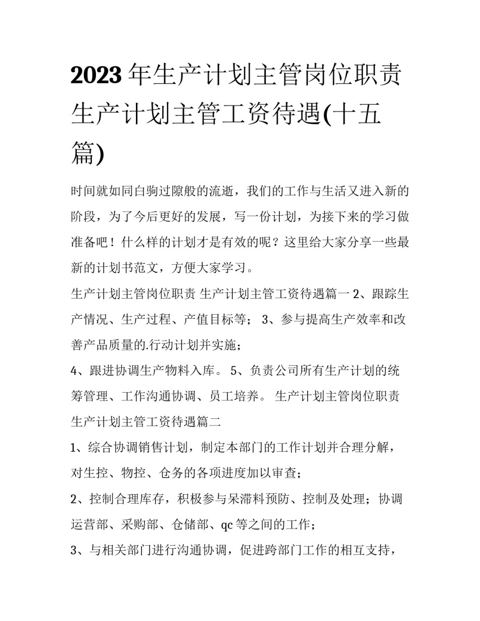 2023年生产计划主管岗位职责 生产计划主管工资待遇(十五篇)_第1页