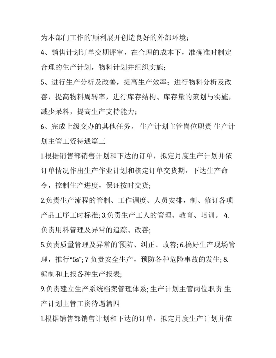2023年生产计划主管岗位职责 生产计划主管工资待遇(十五篇)_第2页