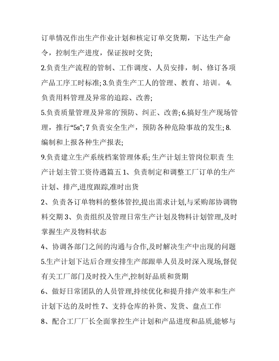 2023年生产计划主管岗位职责 生产计划主管工资待遇(十五篇)_第3页