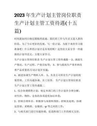 2023年生产计划主管岗位职责 生产计划主管工资待遇(十五篇)