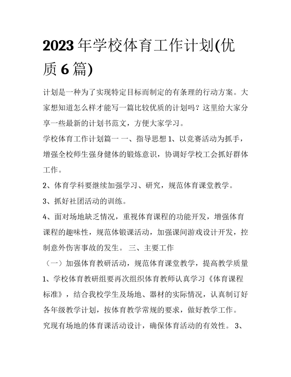 2023年学校体育工作计划(优质6篇)_第1页