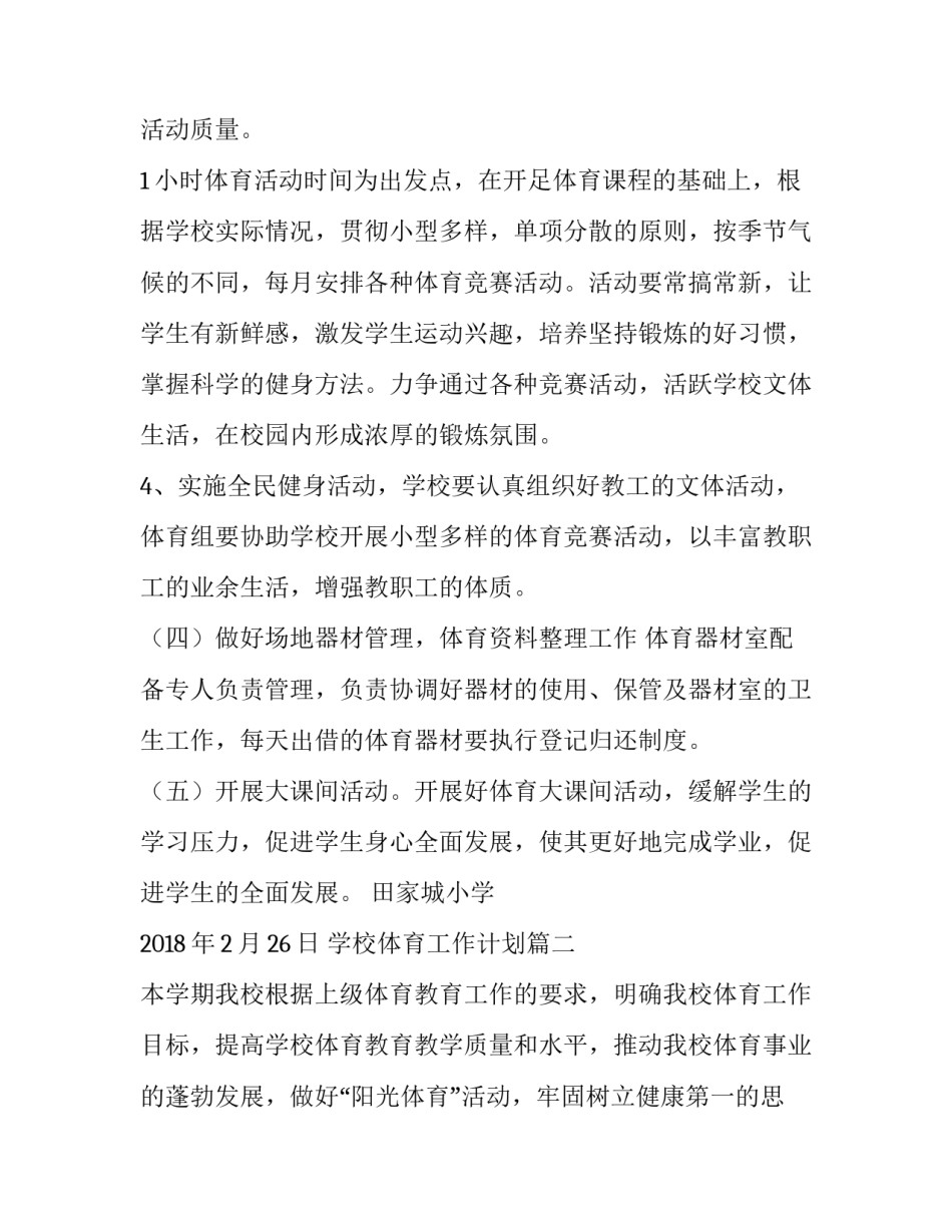 2023年学校体育工作计划(优质6篇)_第3页