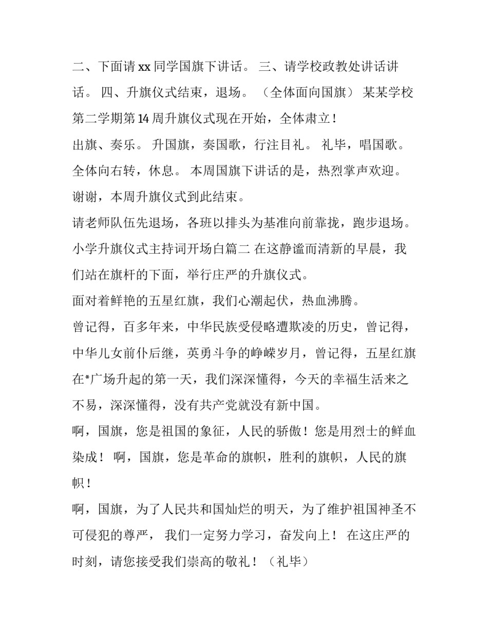 最新小学升旗仪式主持词开场白(十九篇)_第2页
