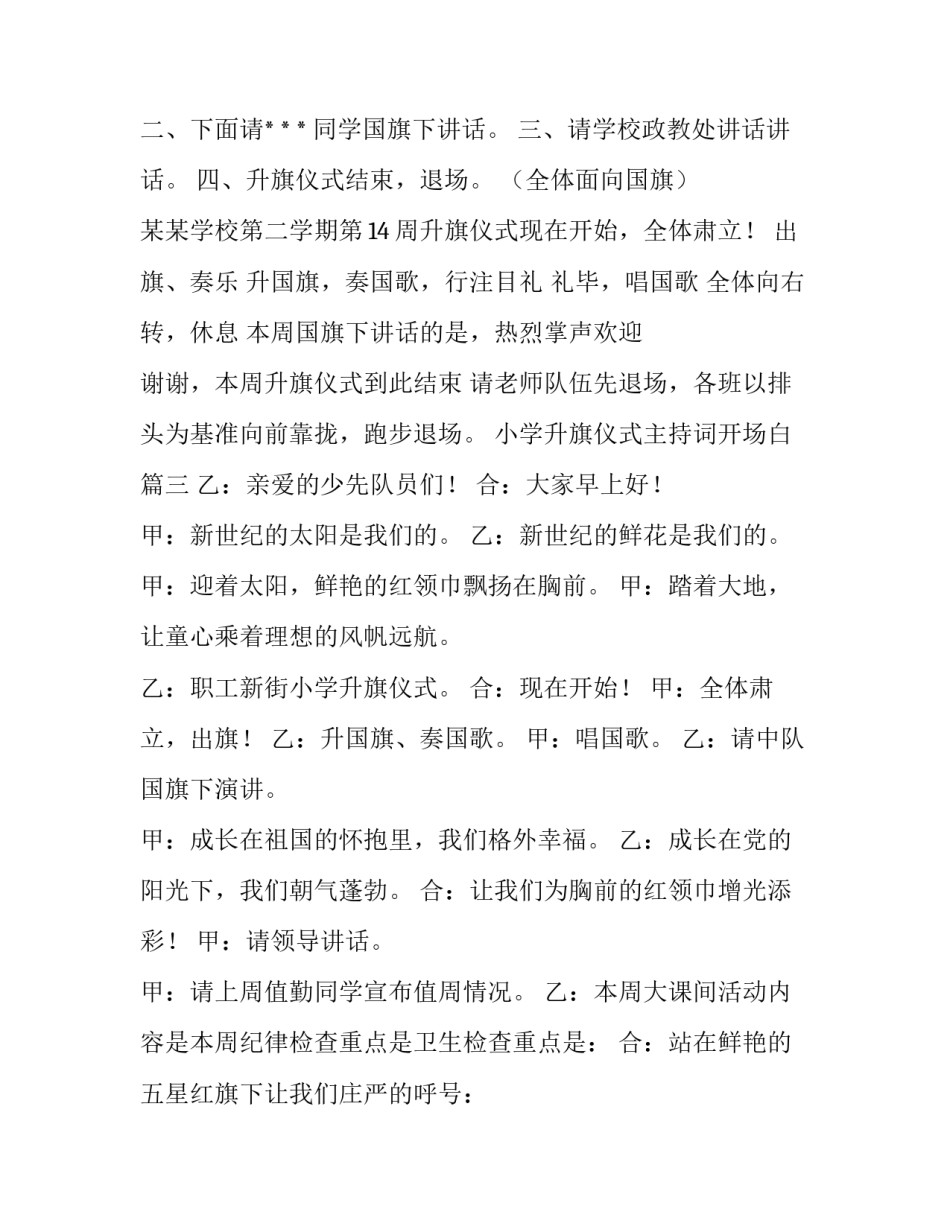 最新小学升旗仪式主持词开场白(十九篇)_第3页