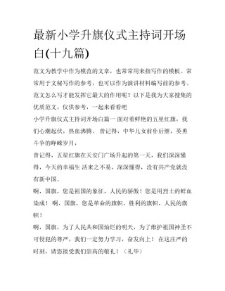 最新小学升旗仪式主持词开场白(十九篇)