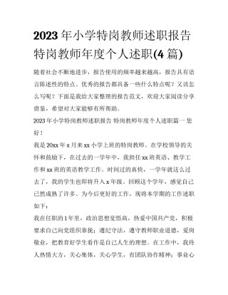 2023年小学特岗教师述职报告 特岗教师年度个人述职(4篇)