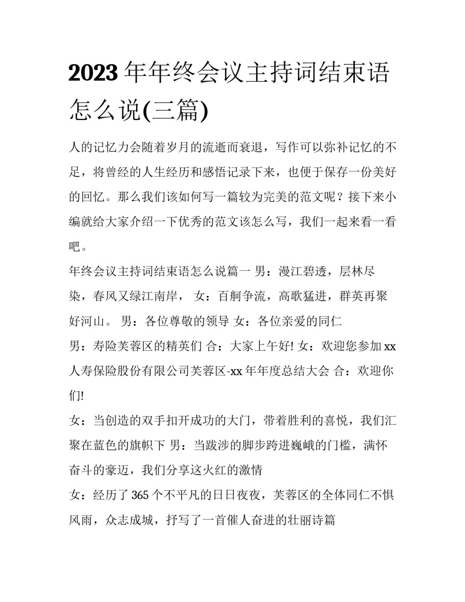2023年年终会议主持词结束语怎么说(三篇)_第1页