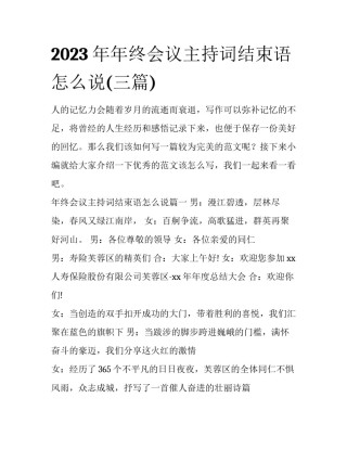 2023年年终会议主持词结束语怎么说(三篇)
