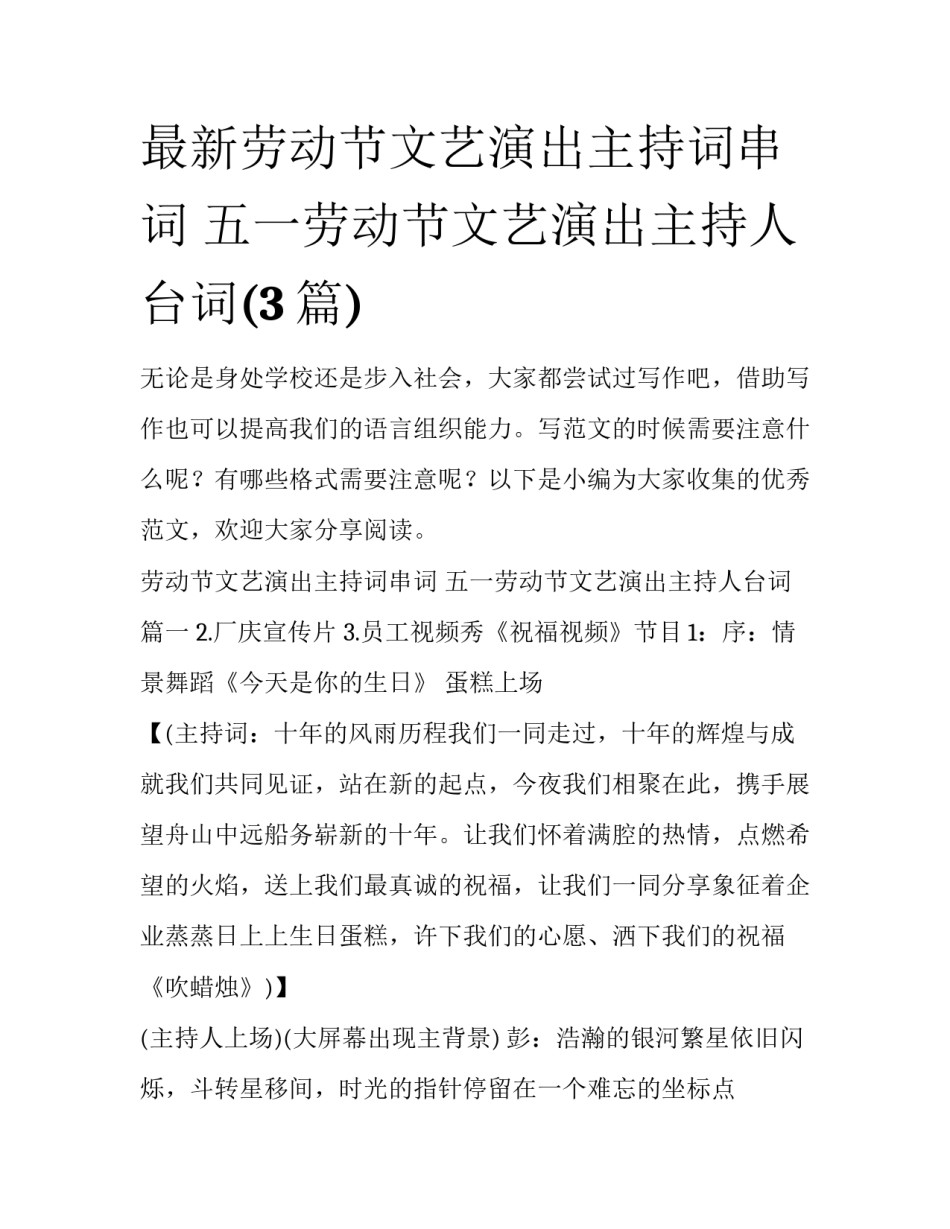 最新劳动节文艺演出主持词串词 五一劳动节文艺演出主持人台词(3篇)_第1页