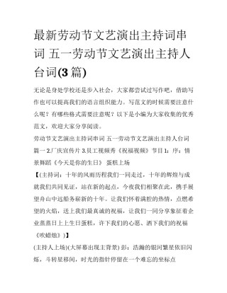 最新劳动节文艺演出主持词串词 五一劳动节文艺演出主持人台词(3篇)