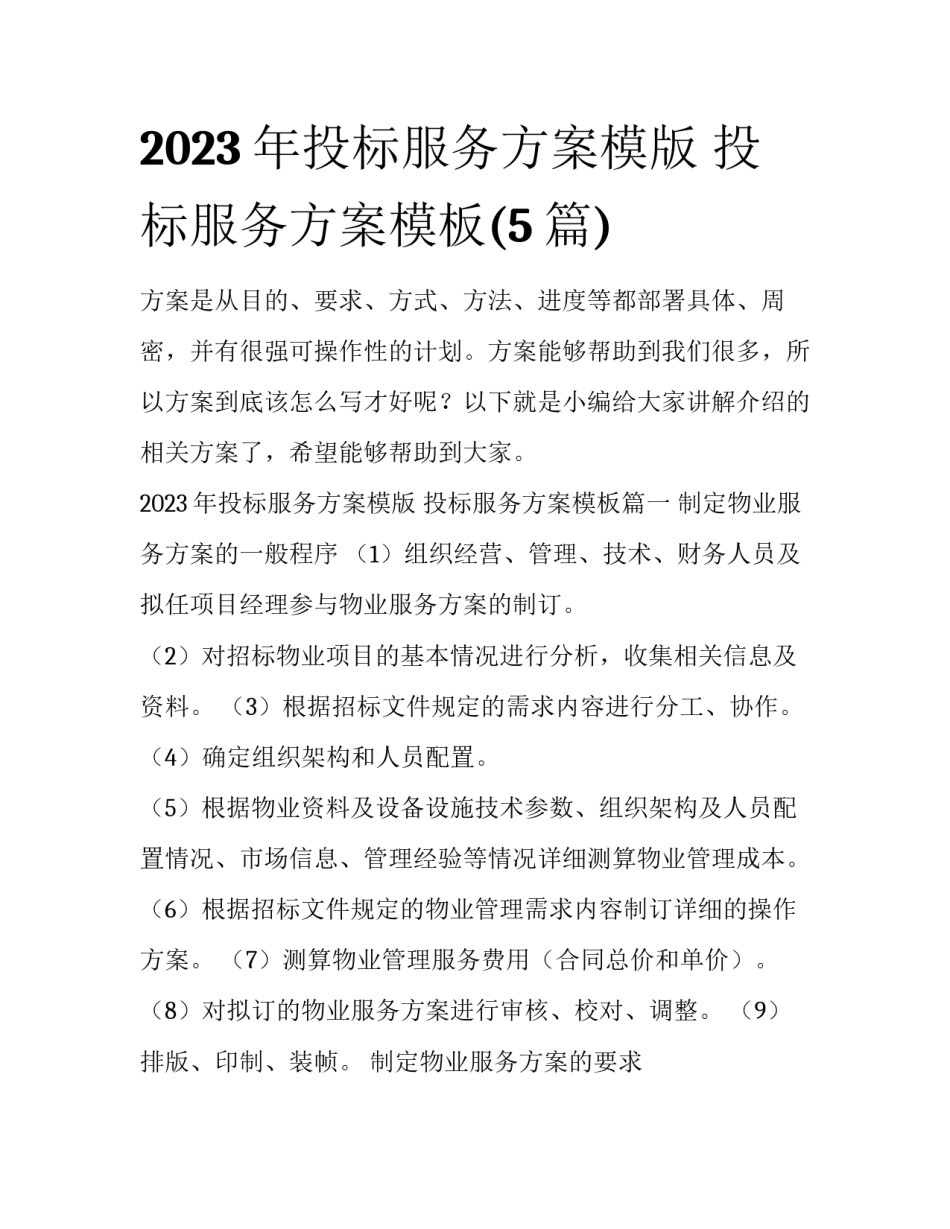 2023年投标服务方案模版 投标服务方案模板(5篇)_第1页