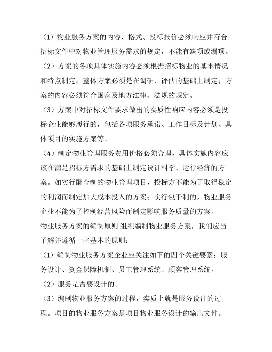 2023年投标服务方案模版 投标服务方案模板(5篇)_第2页