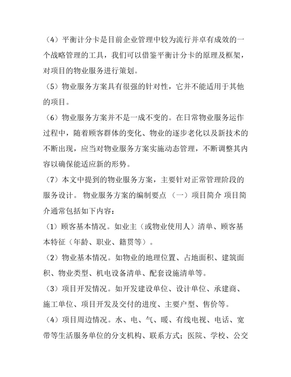 2023年投标服务方案模版 投标服务方案模板(5篇)_第3页