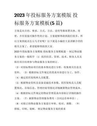 2023年投标服务方案模版 投标服务方案模板(5篇)